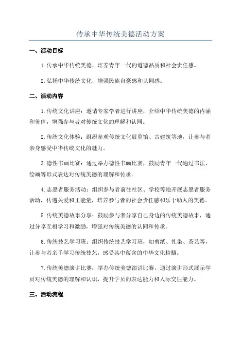 传承中华传统美德活动方案