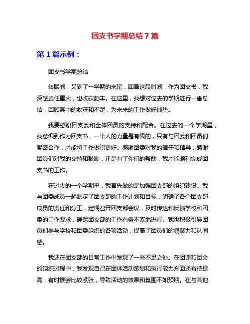 团支书学期总结7篇