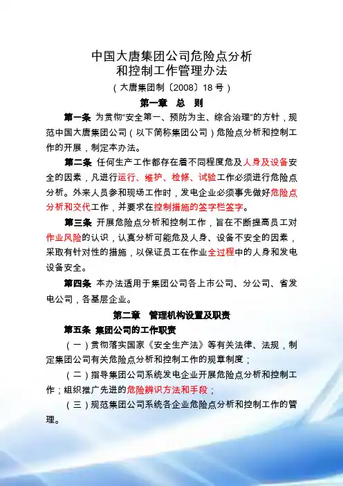 中国大唐集团公司危险点分析与控制工作管理办法(大唐集团制〔2008〕18号)