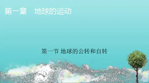 新教材高中地理第一章地球的运动第1节地球的公转和自转课件新人教版选择性必修