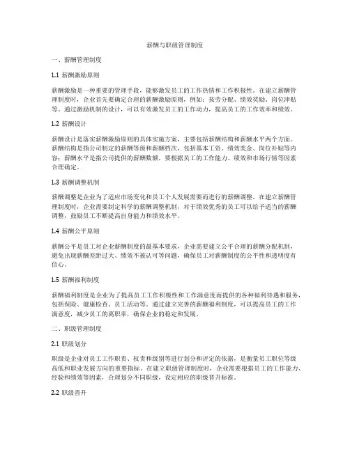 薪酬与职级管理制度