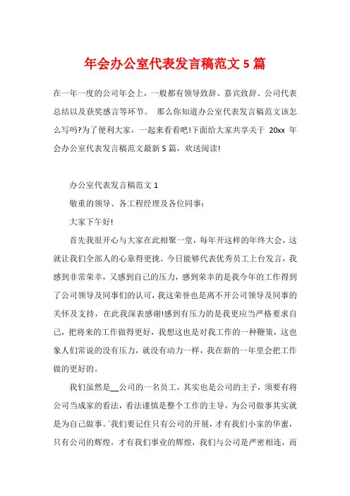 年会办公室代表发言稿范文5篇