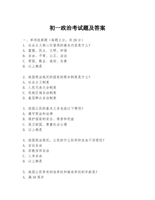 初一政治考试题及答案