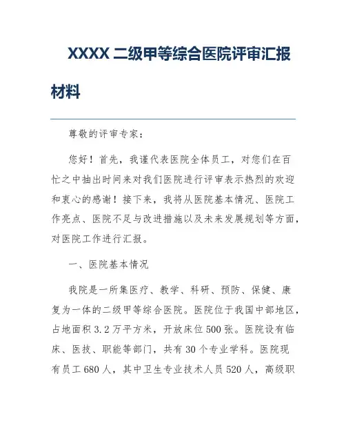 XXXX二级甲等综合医院评审汇报材料