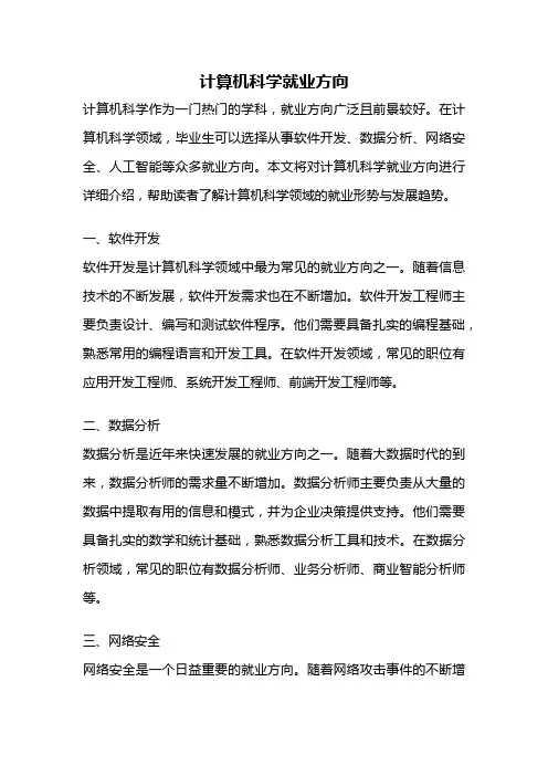 计算机科学就业方向
