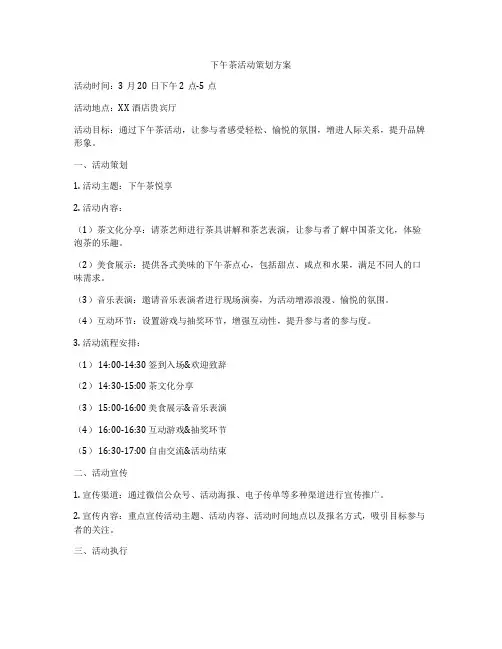 下午茶活动策划方案