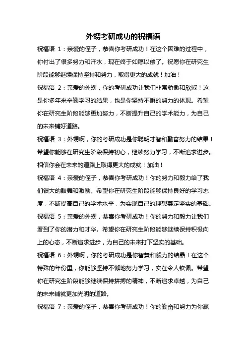 外甥考研成功的祝福语