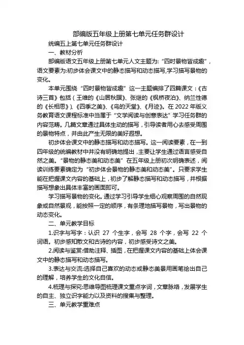 部编版五年级上册第七单元任务群设计