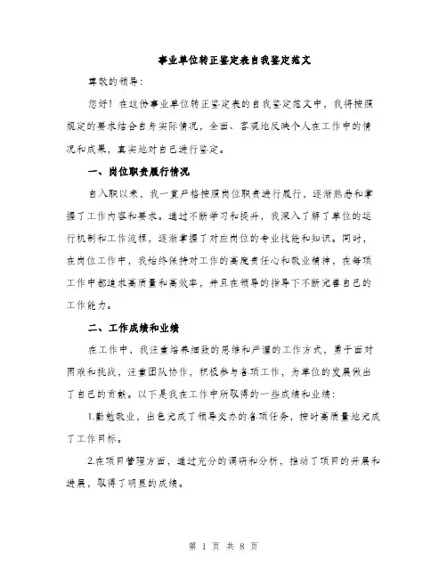 事业单位转正鉴定表自我鉴定范文（三篇）