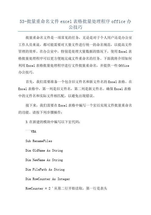 53-批量重命名文件excel表格批量处理程序office办公技巧
