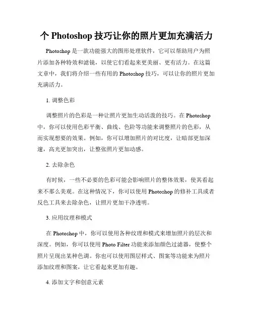 个Photoshop技巧让你的照片更加充满活力