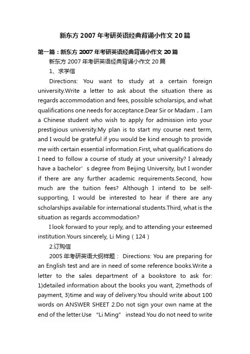 新东方2007年考研英语经典背诵小作文20篇