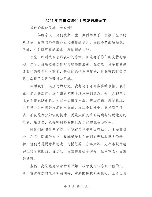 2024年同事欢送会上的发言稿范文
