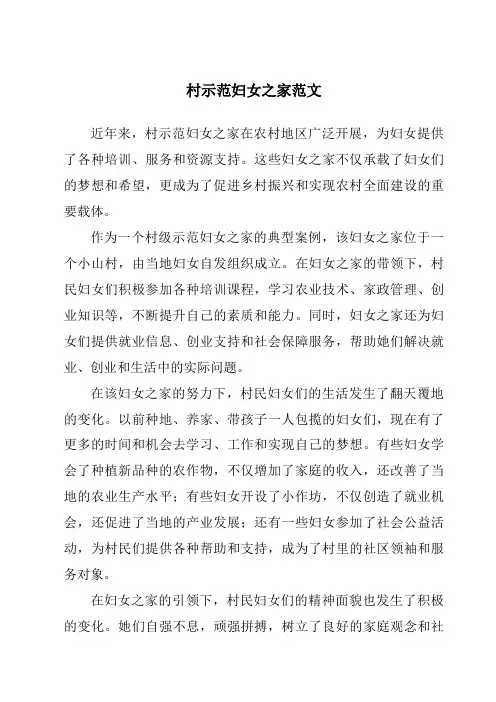 村示范妇女之家范文