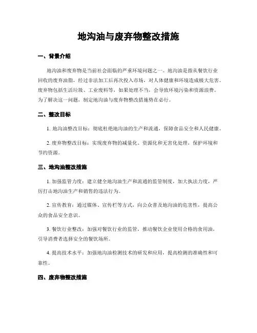 地沟油与废弃物整改措施