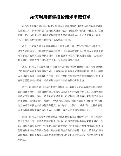 如何利用销售报价话术争取订单