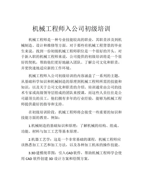 机械工程师入公司初级培训