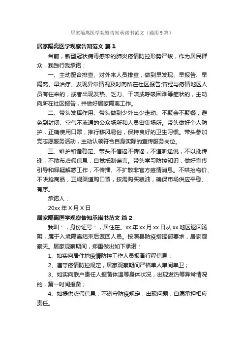 居家隔离医学观察告知承诺书范文（通用9篇）