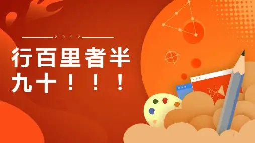 行百里者半九十课件-高中期末冲刺主题班会