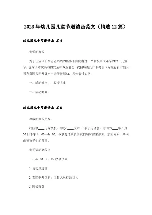 2023年幼儿园儿童节邀请函范文(精选12篇)