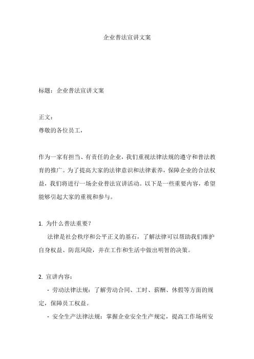 企业普法宣讲文案