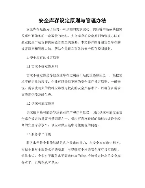安全库存设定原则与管理办法