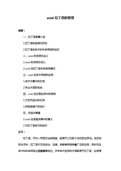 uuai拉丁语的意思
