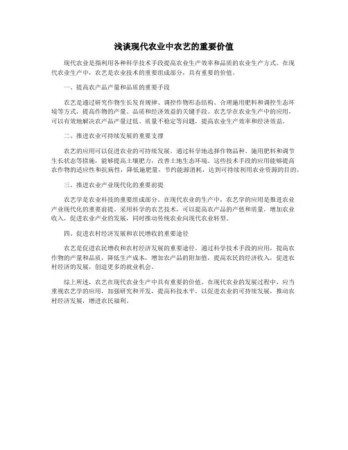 浅谈现代农业中农艺的重要价值