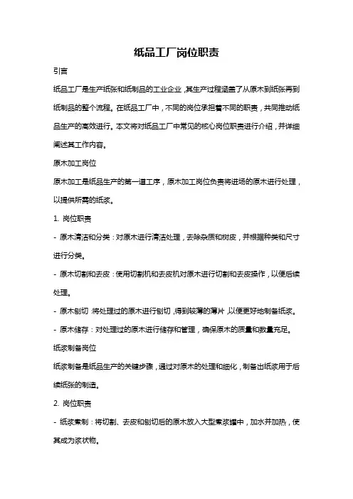 纸品工厂岗位职责