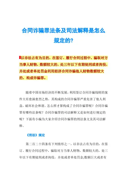 合同诈骗罪法条及司法解释是怎么规定的-