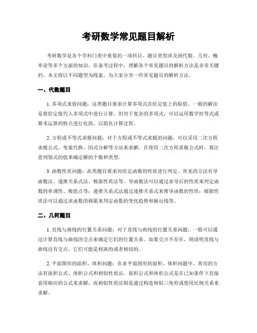 考研数学常见题目解析