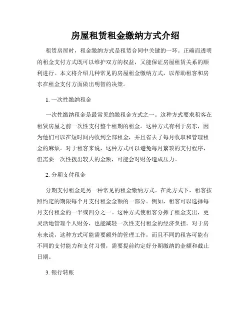 房屋租赁租金缴纳方式介绍