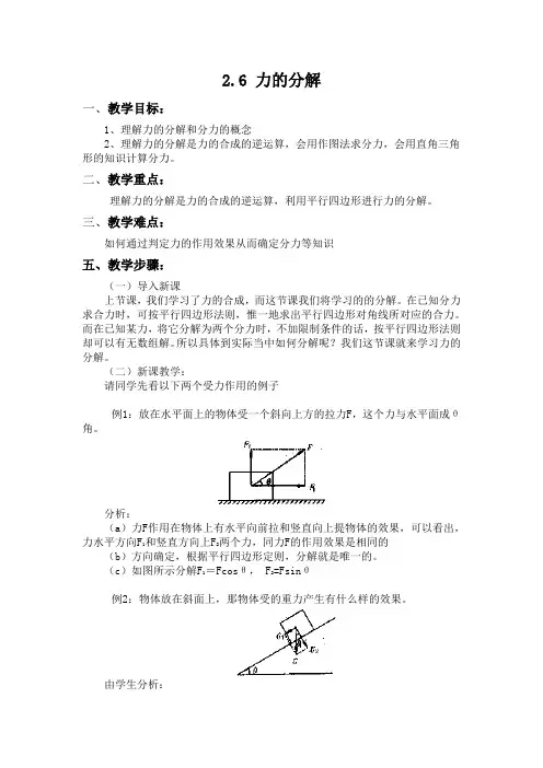 教科版必修一2.6《力的分解》word教案