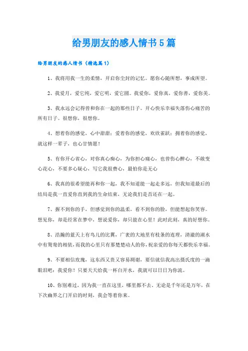 给男朋友的感人情书5篇