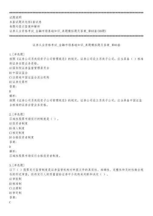 证券从业资格考试_金融市场基础知识_真题模拟题及答案_第03套_背题模式