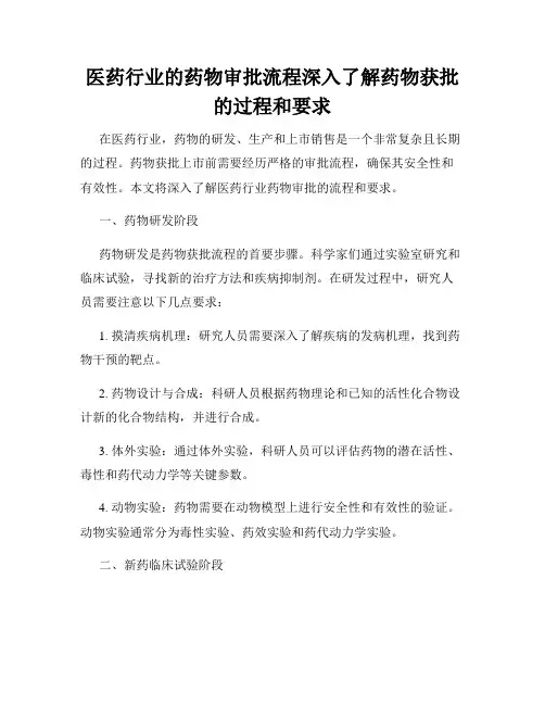 医药行业的药物审批流程深入了解药物获批的过程和要求