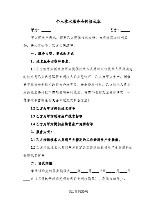 个人技术服务合同格式版(8篇)