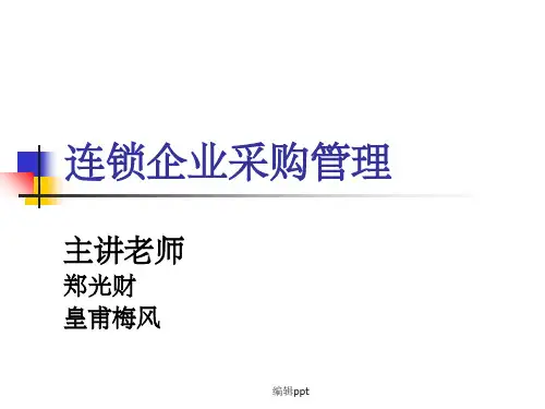 连锁企业采购管理