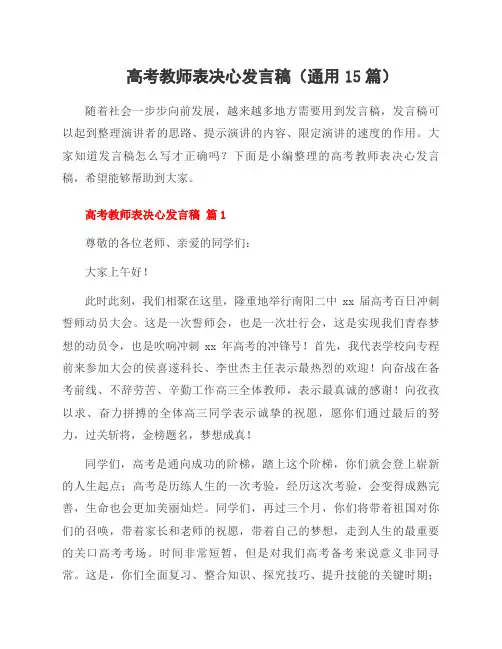 高考教师表决心发言稿(通用15篇)