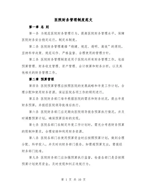医院财务管理制度范文（三篇）
