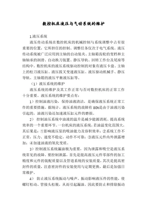 数控机床液压与气动系统的维护