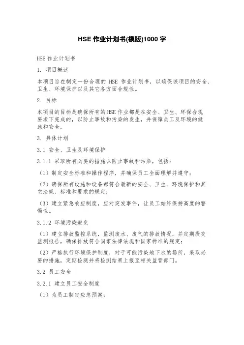 HSE作业计划书(模版)