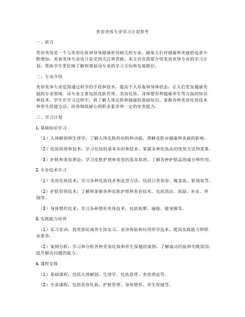 美容美体专业学习计划参考