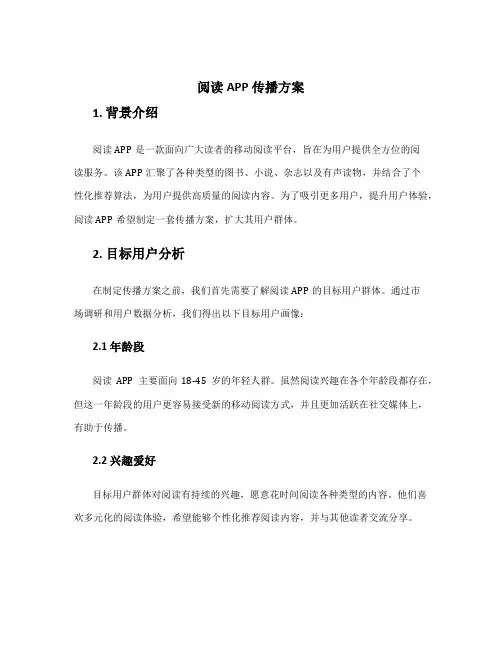 阅读APP 传播方案