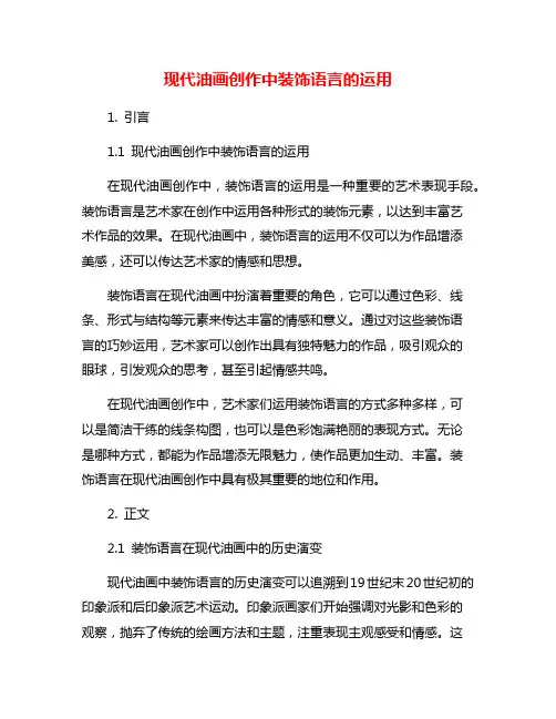 现代油画创作中装饰语言的运用