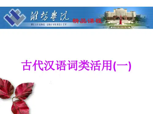 古代汉语词类活用