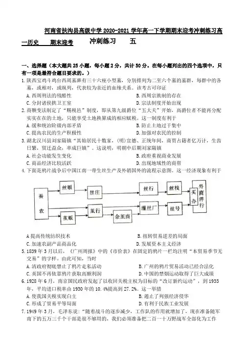 2020-2021学年河南省扶沟县高级中学高一下学期期末迎考冲刺练习历史试题五
