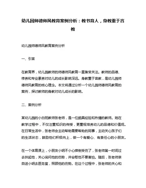 幼儿园师德师风教育案例分析：教书育人,身教重于言教