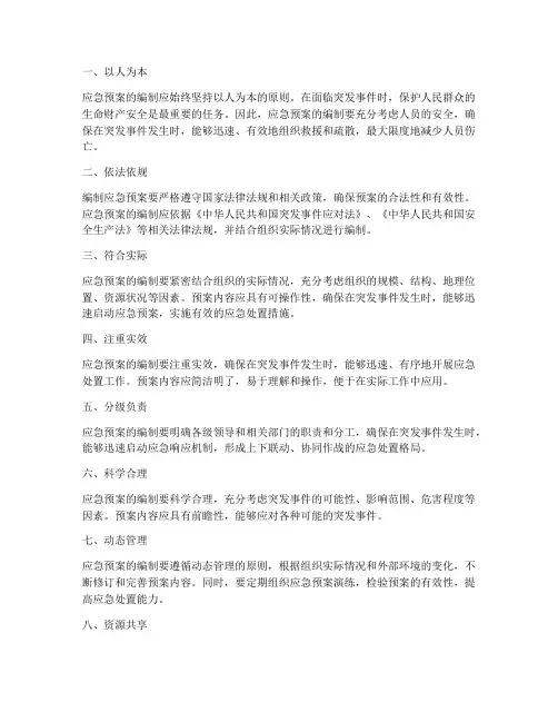 编制应急预案的原则