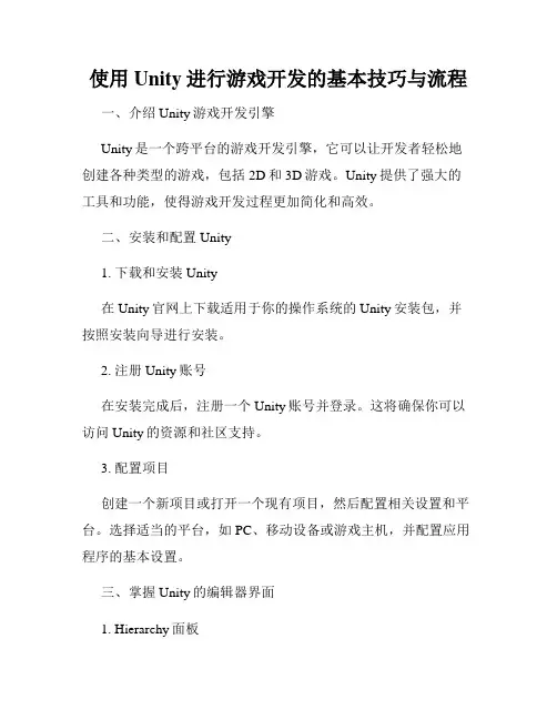 使用Unity进行游戏开发的基本技巧与流程
